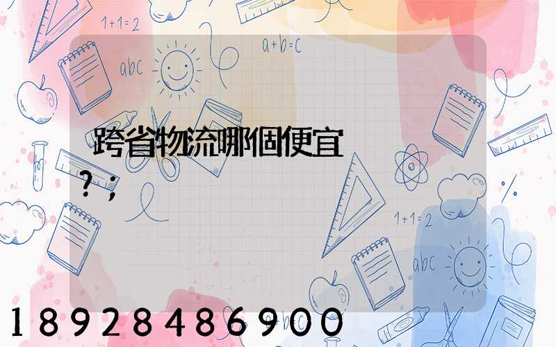 跨省物流哪個便宜？
